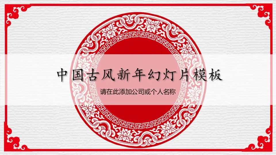 红色古代图案背景的新年PPT模板