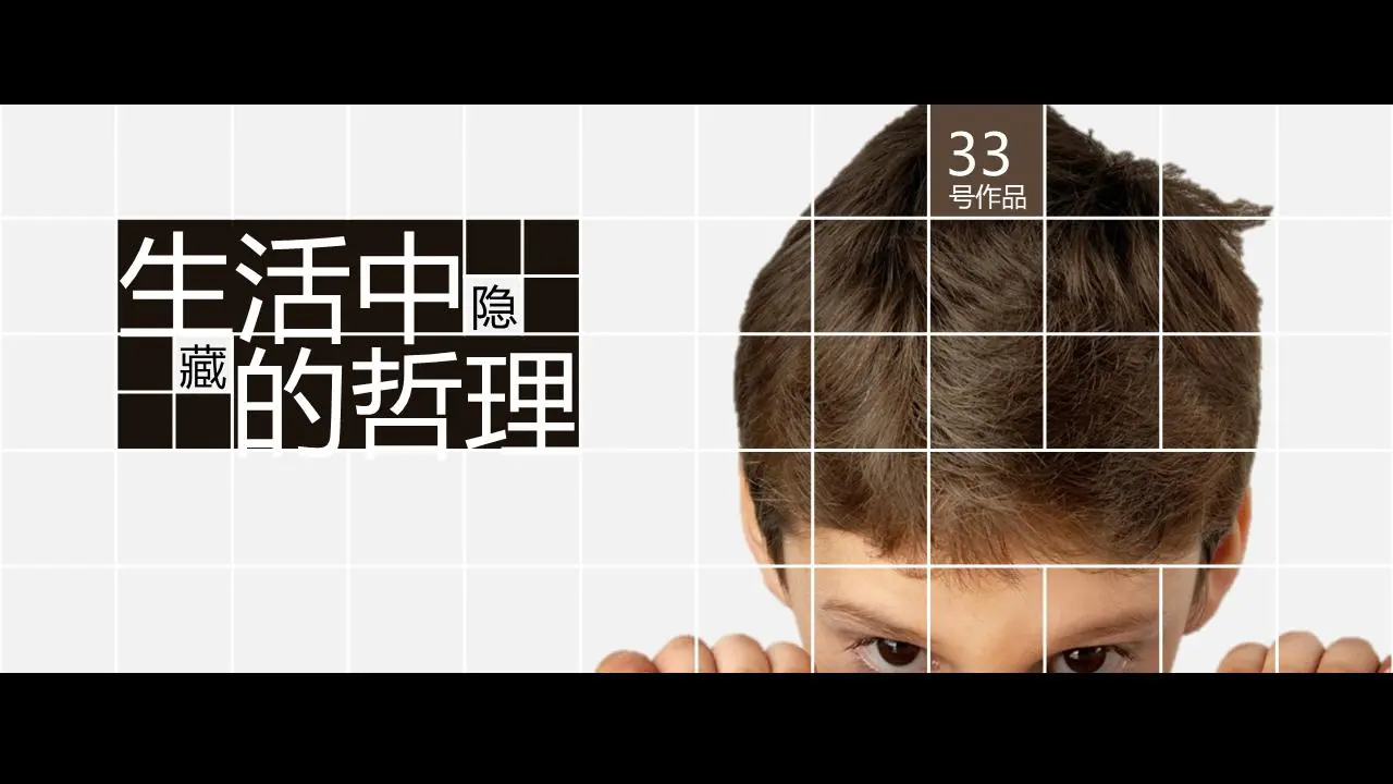 优秀PPT作品赏析：生活中隐藏的哲理