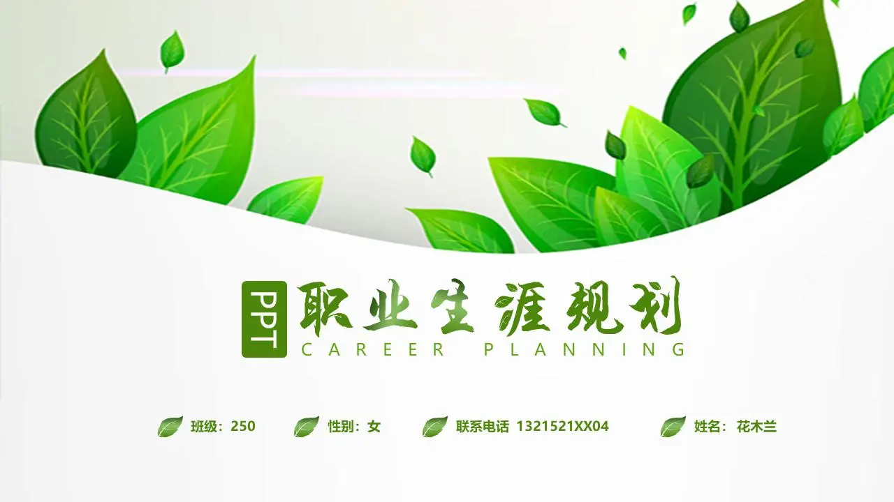 以绿色植物为背景的个人职业规划PPT模板