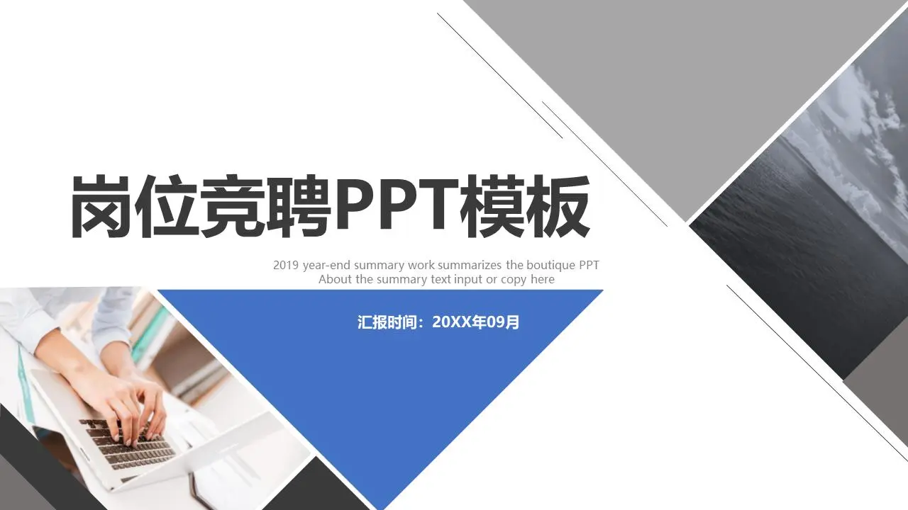 簡約藍灰配色的崗位競聘PPT模板