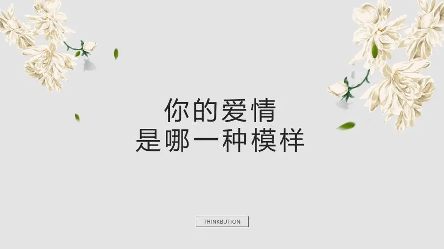 清新脱俗的文字排版风格爱情相关PPT作品