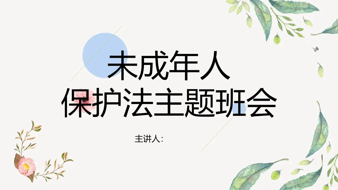 清新的水彩风未成年人保护法主题班会PPT