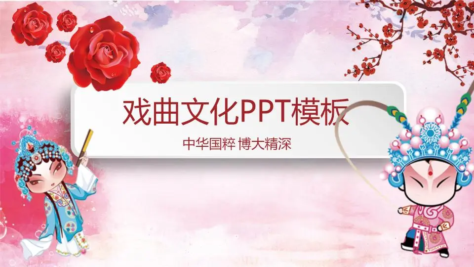 卡通戏曲人物背景的戏曲文化主题PPT模板