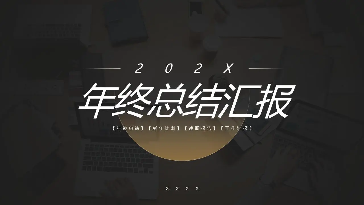 年终总结汇报PPT模板