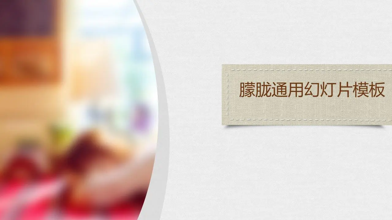 温暖的灰色织物背景PPT模板