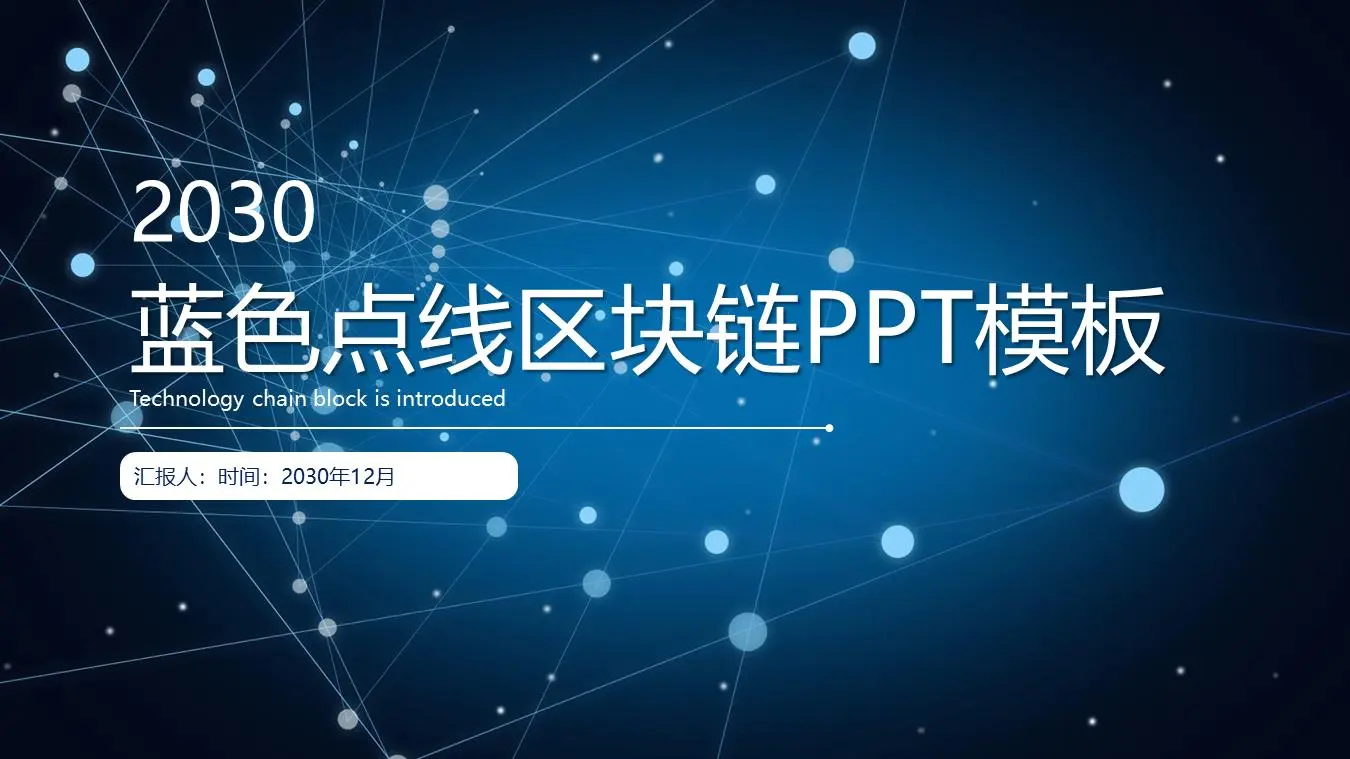 蓝色虚线区块链主题PPT模板