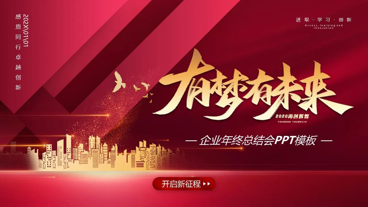 未来的梦想》企业年会PPT模板
