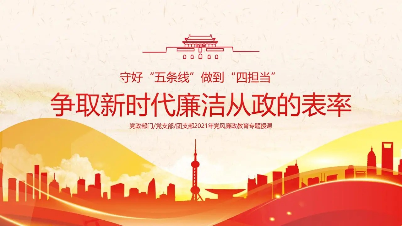 走向新时代廉洁政府的典范 PPT