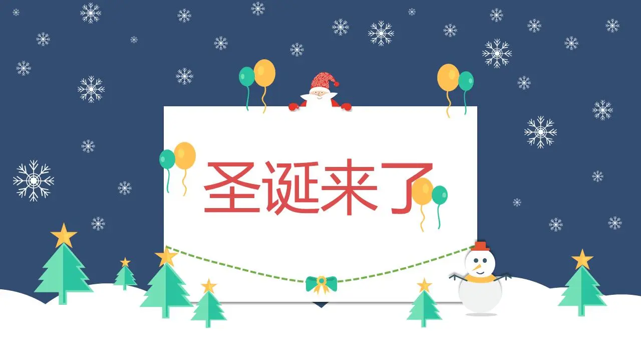 聖誕節來了PPT模板