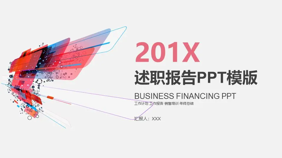述职报告模版PPT模板