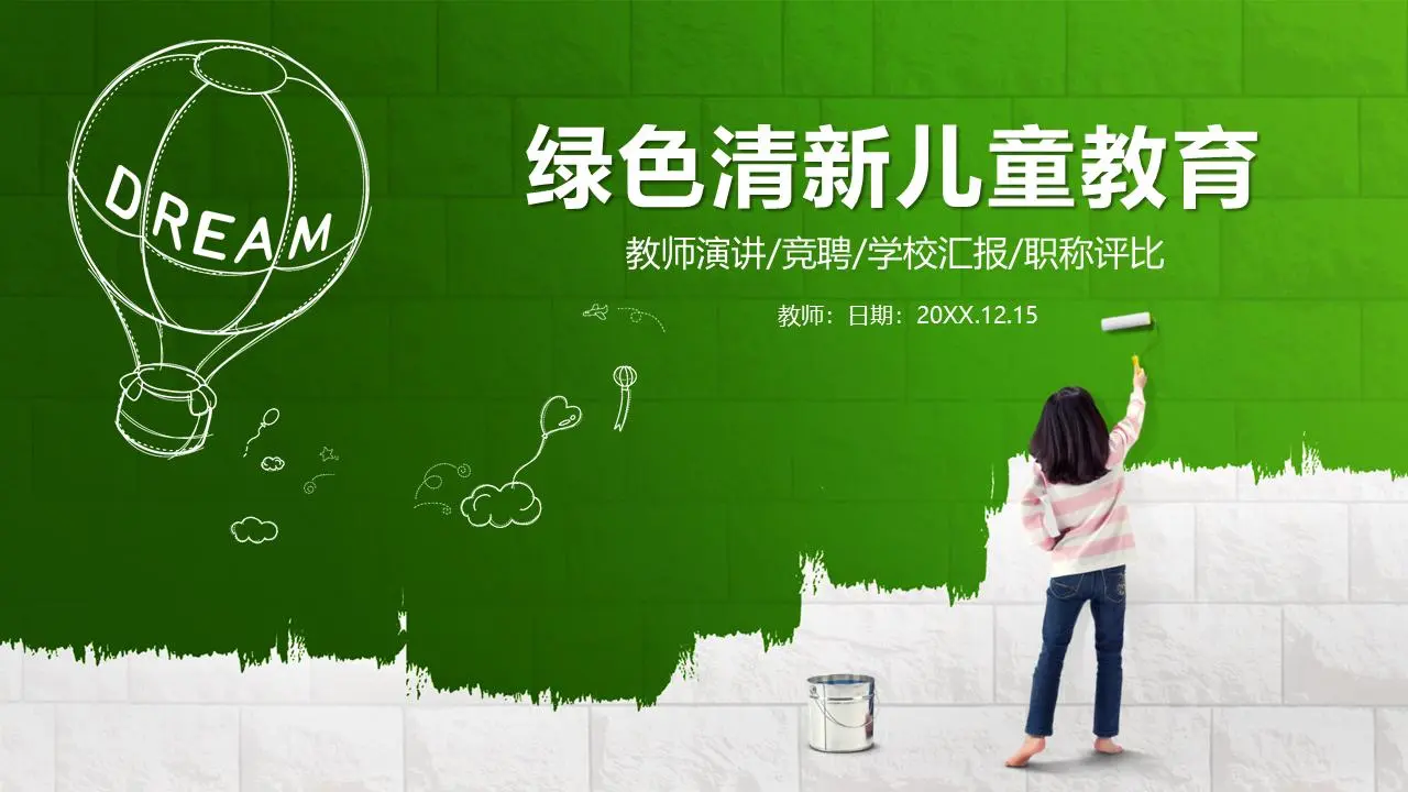 绿色清新的儿童教育PPT模板