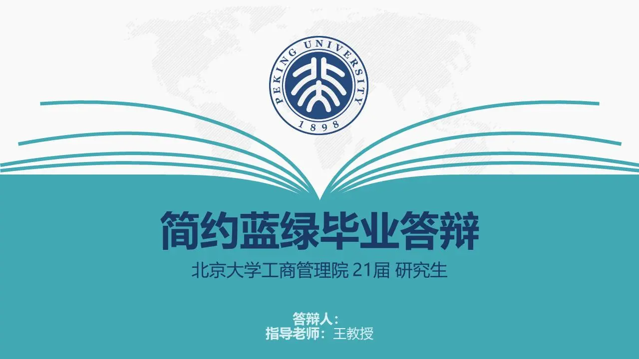 简单的蓝绿配色论文答辩PPT模板
