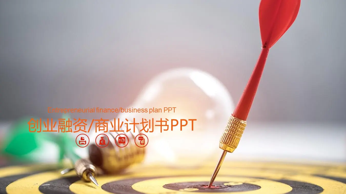 飞镖命中靶心背景的创业融资计划书PPT模板