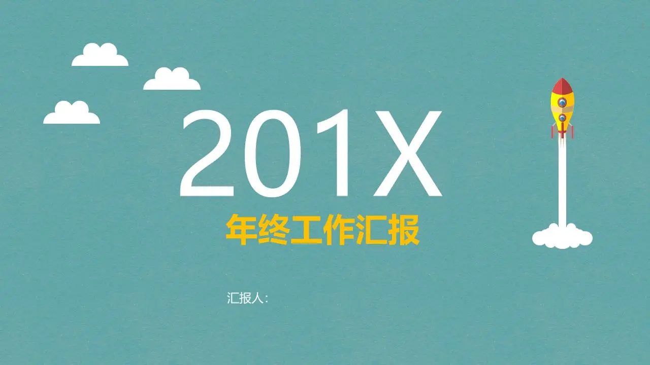 藍色簡潔扁平的工作報告PPT模板