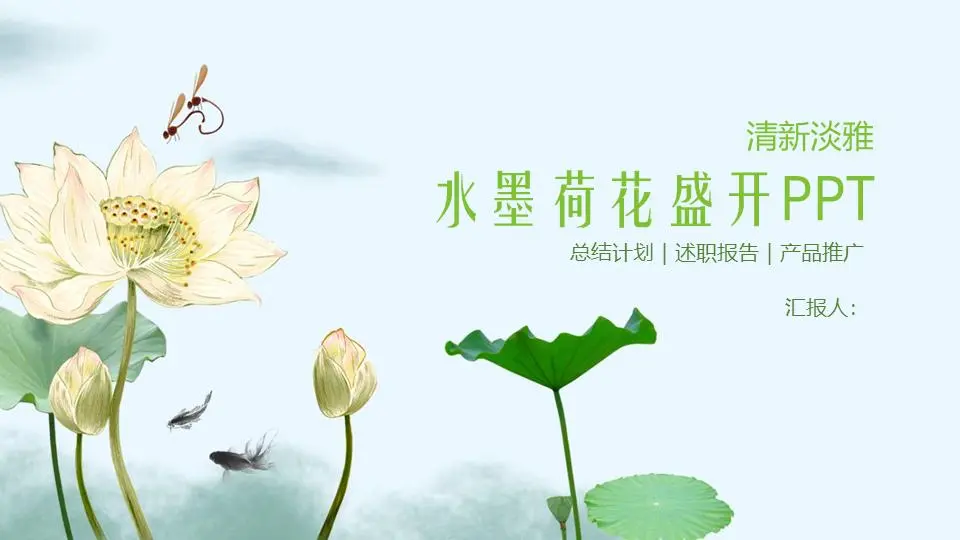 优雅的水墨荷花绽放PPT模板