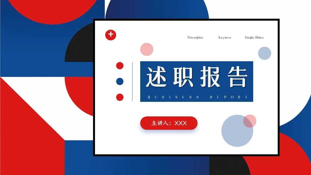 述职报告PPT模板