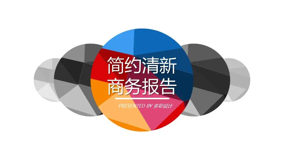 多彩而簡潔的商業幻燈片模板