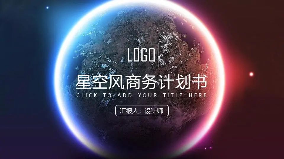 美丽的星空背景 商业融资计划书PPT模板