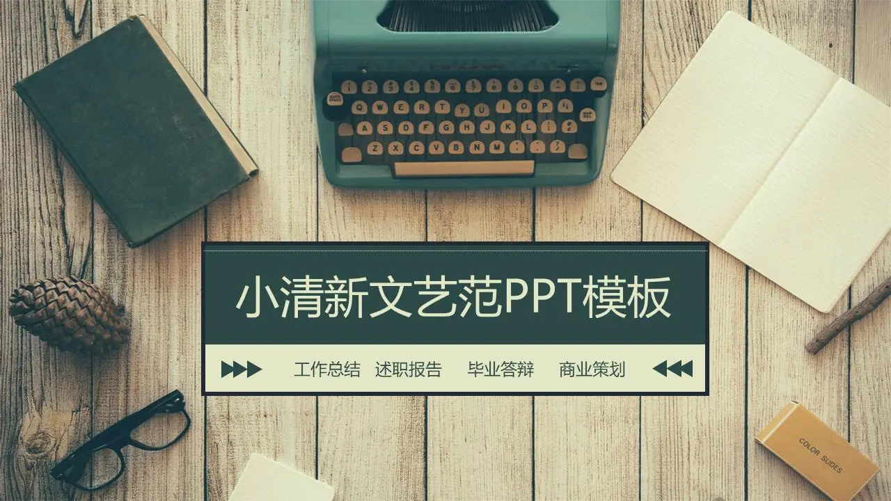 小清新LOMO风格的工作计划PPT模板，背景是老式打字机记事本