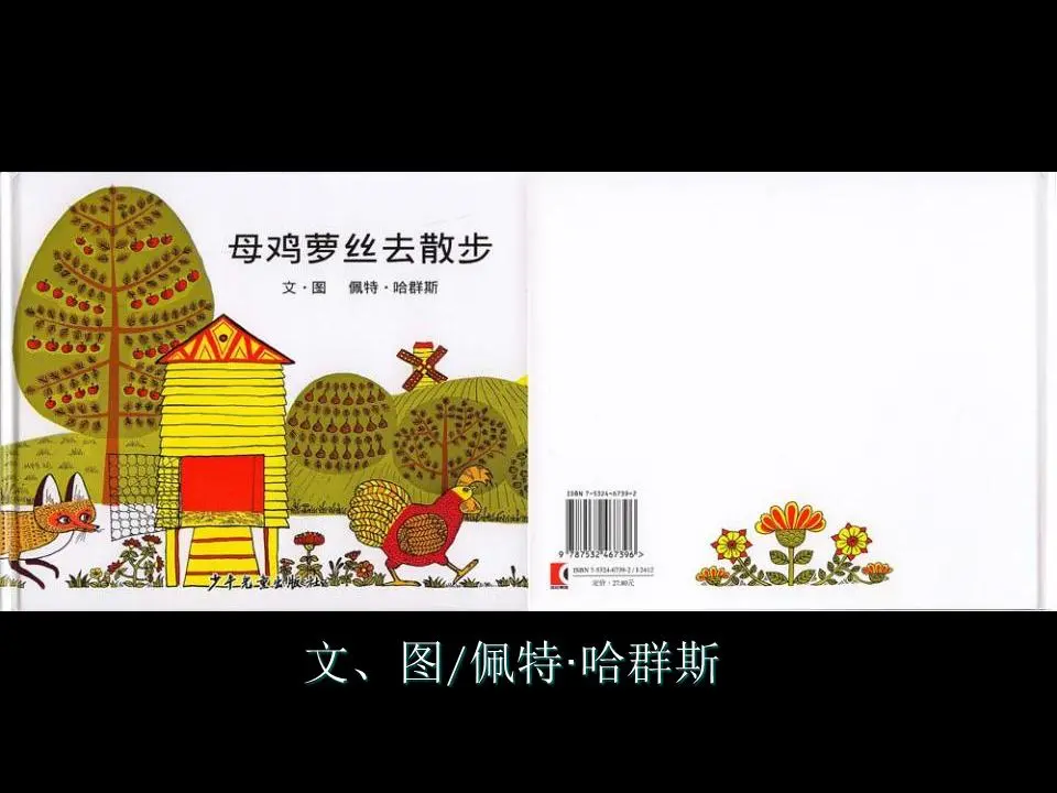 母鸡罗西去散步图画书故事PPT
