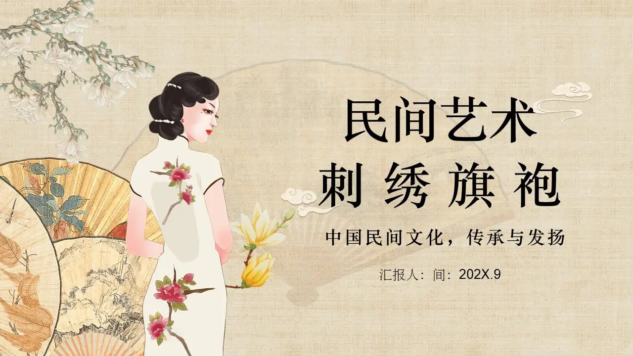 中国民间艺术刺绣旗袍PPT模板