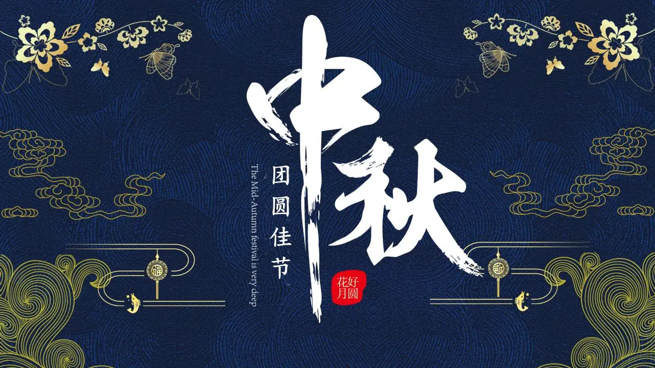 蓝色古典优雅花卉背景的中秋节PPT模板