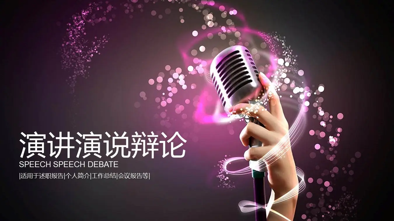有麦克风背景的演讲辩论PPT模板