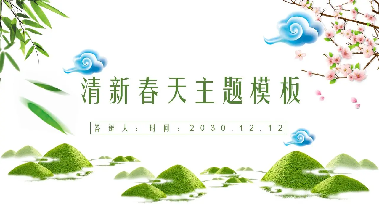青山绿竹桃花背景春天主题PPT模板
