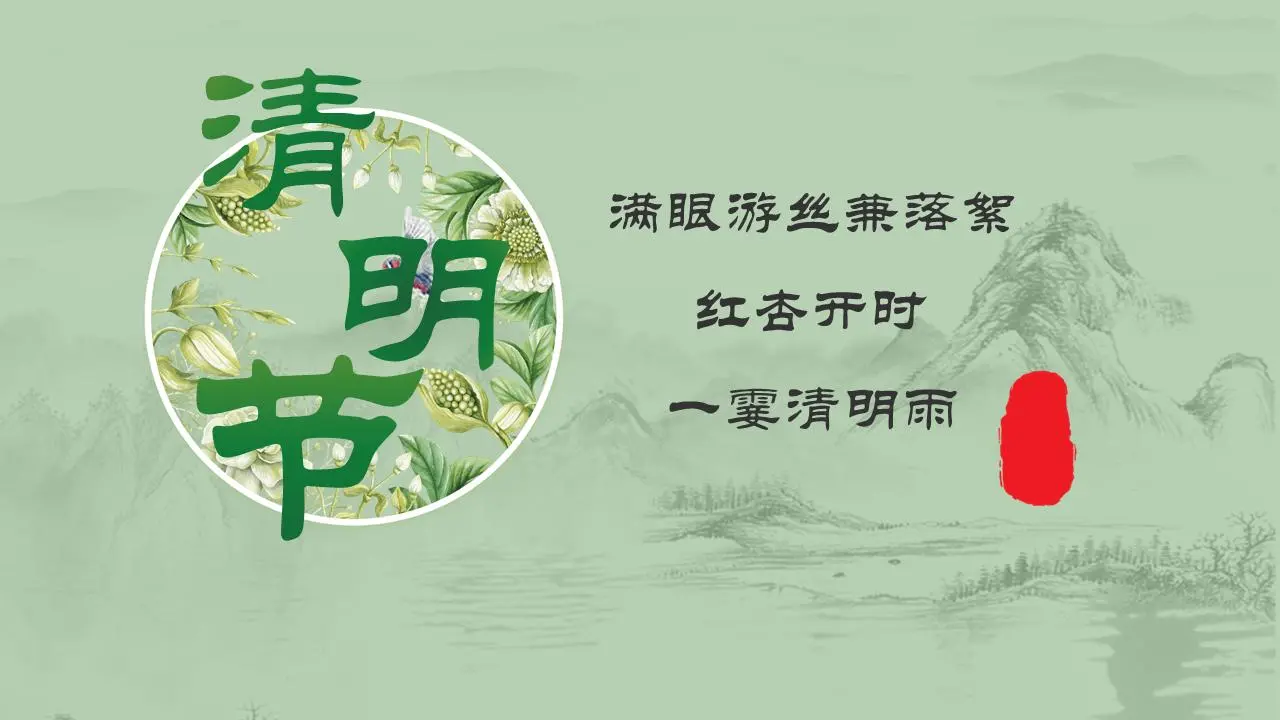 绿色经典雅致的清明节PPT模板