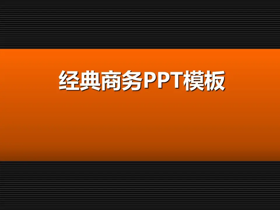 經典商務PPT模板