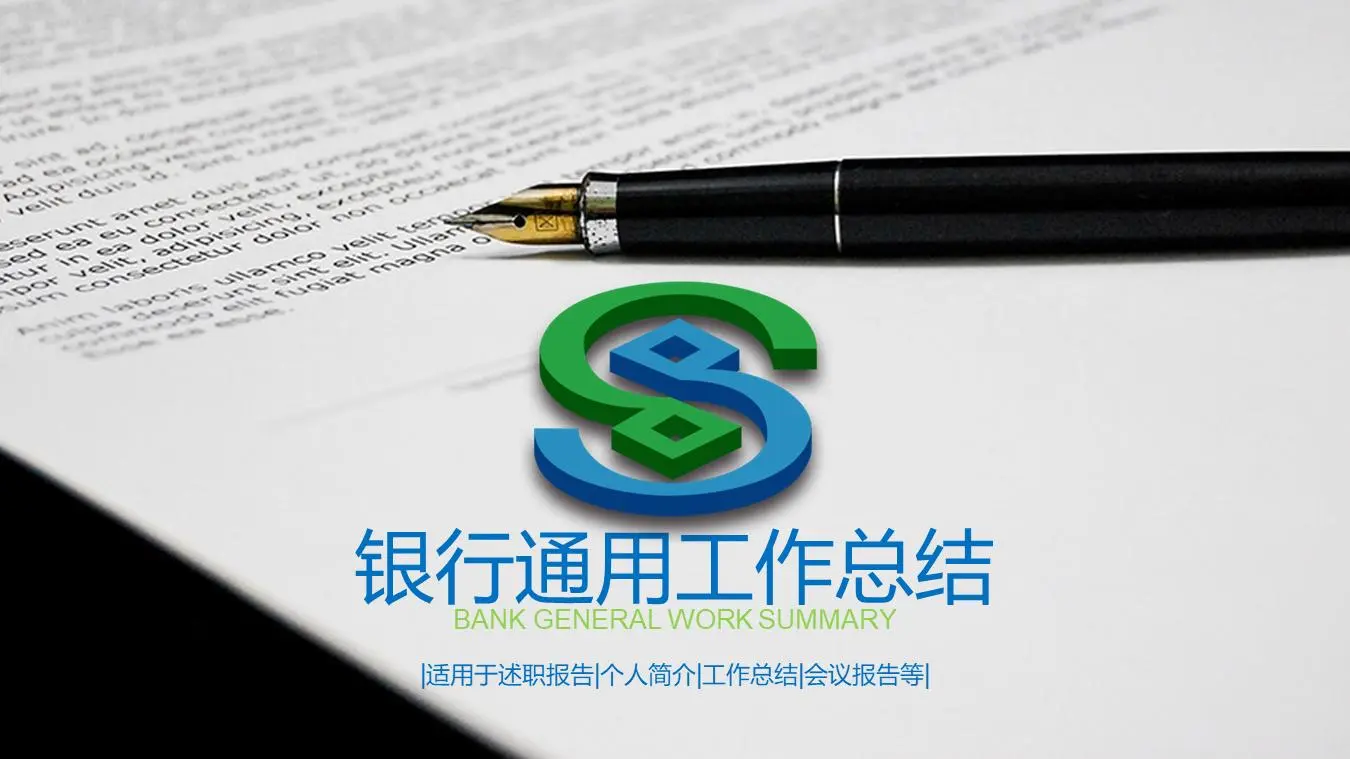 民生銀行年終工作總結PPT模板