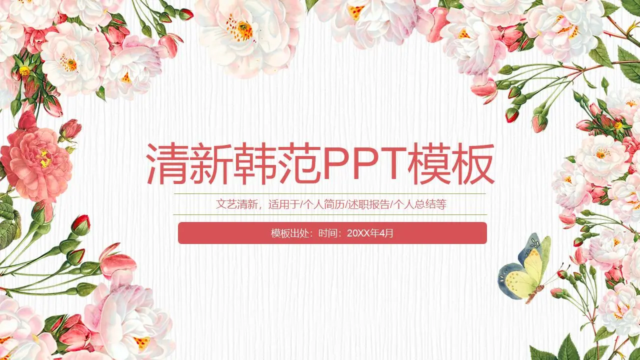韓範花卉背景PPT模板