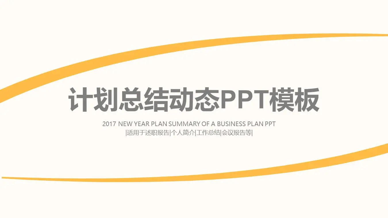 黄色的动态和简单的工作总结PPT模板