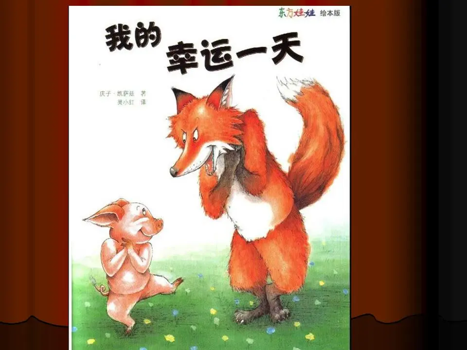 我的幸运日绘本故事PPT