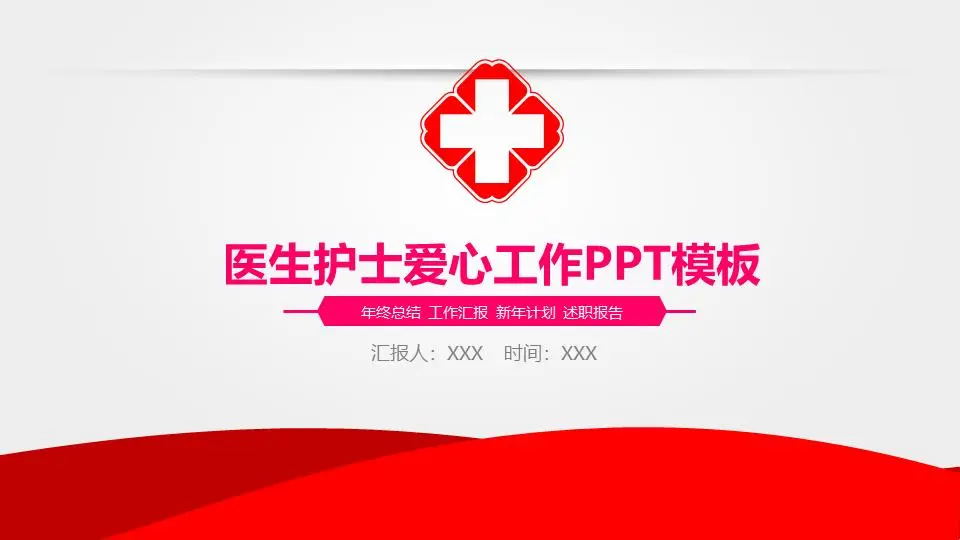 医院医生护士工作总结报告PPT模板