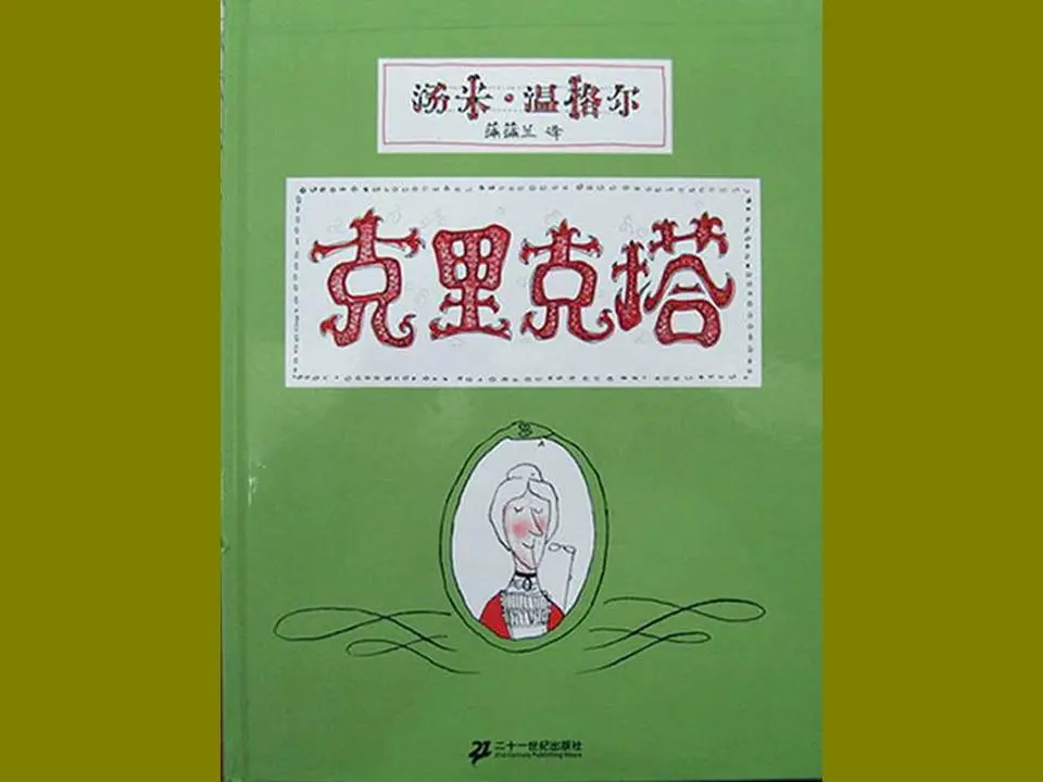 儿童图画书故事。克里克塔PPT