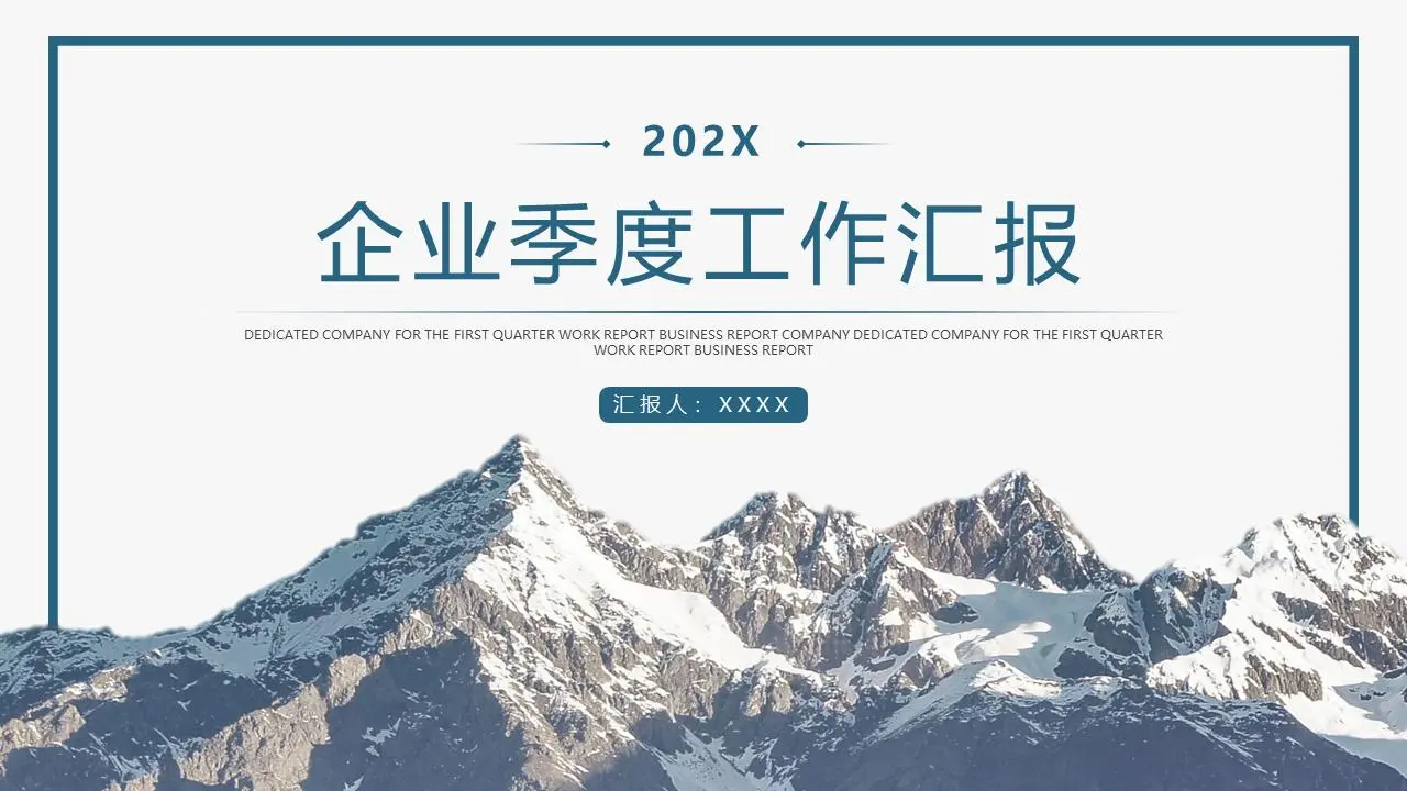 企业季度工作汇报PPT模板