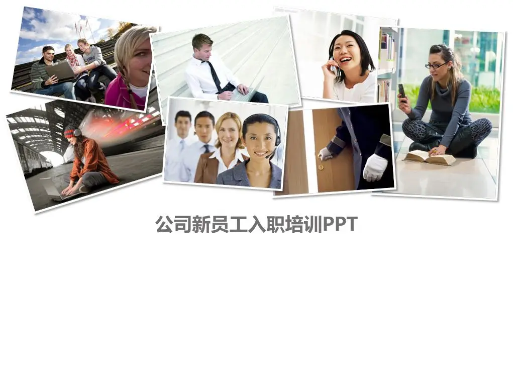 公司新員工入職培訓PPT課件模板