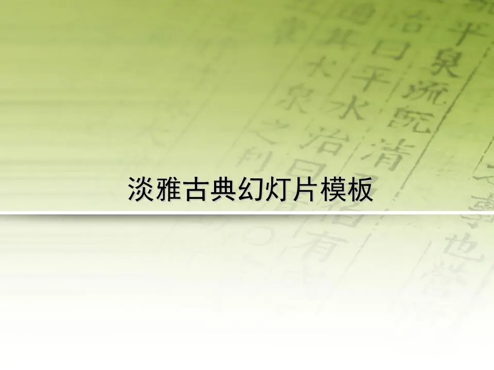 轻型古典风格的幻灯片模板