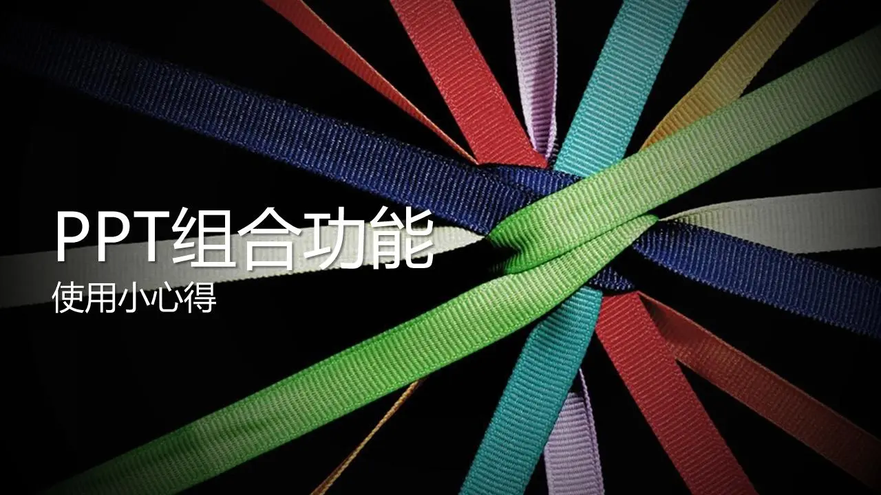 PowerPoint组合功能教程和说明PPT