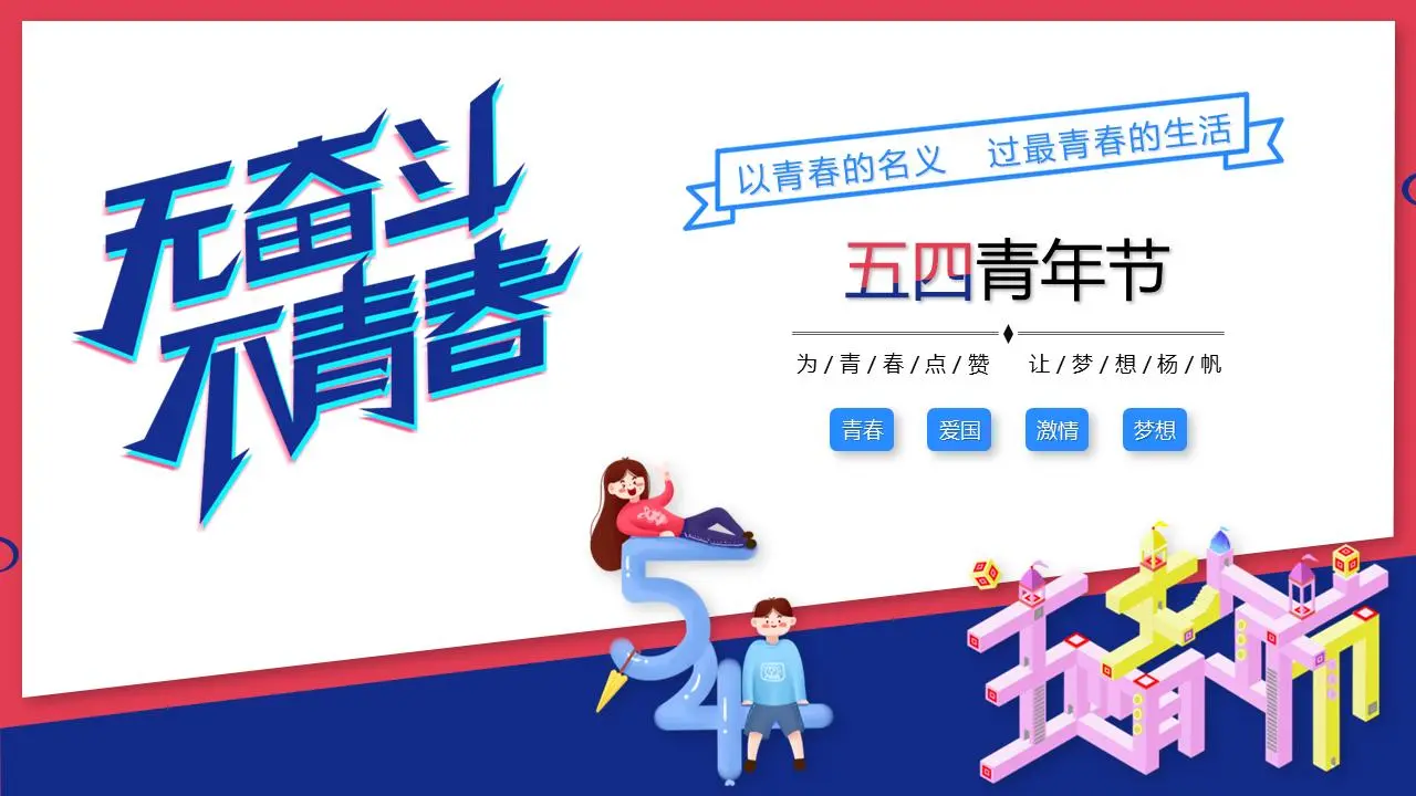 無奮鬥不青春五四青年節PPT模板