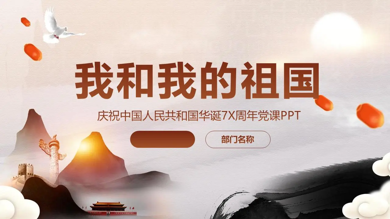 《我和我的国家》PPT模板