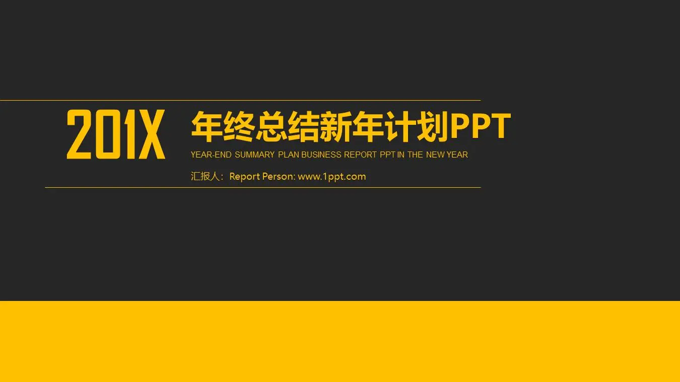 簡單的黃黑相間的平面年終總結工作計劃PPT模板