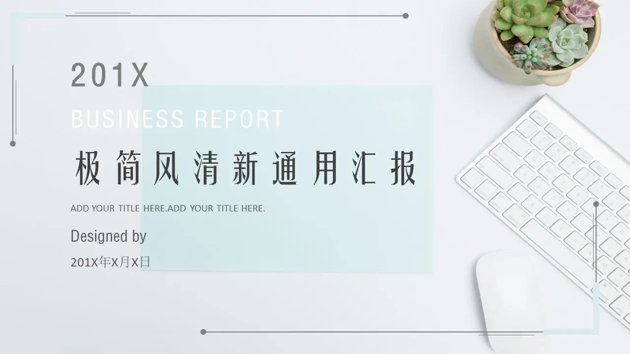 简洁的办公室背景工作报告PPT模板