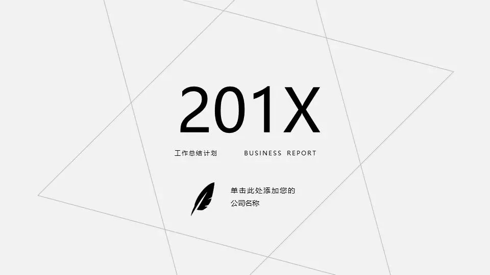 灰色極簡主義年終工作總結PPT模板