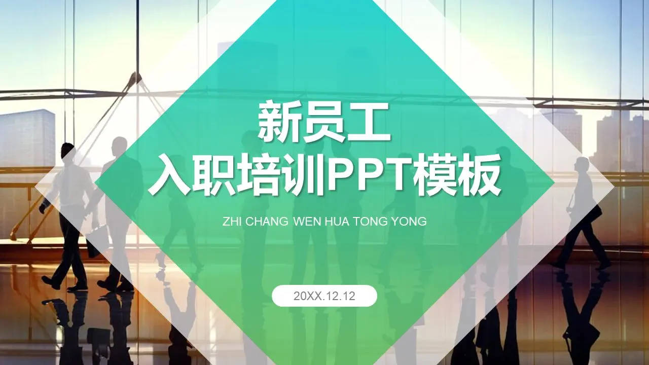 实用的新员工入职培训PPT模板