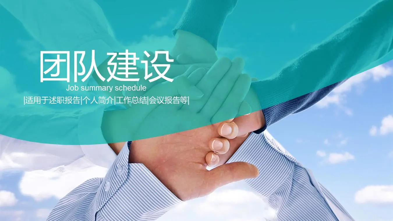 團隊合作 團隊建設培訓PPT課件模板