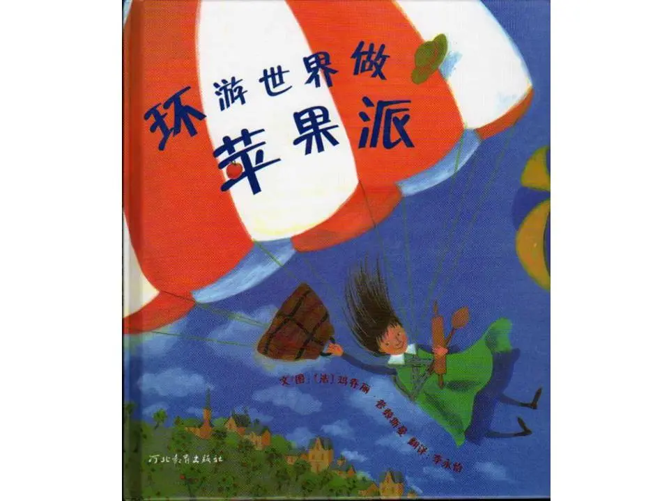 环游世界做苹果派绘本故事PPT