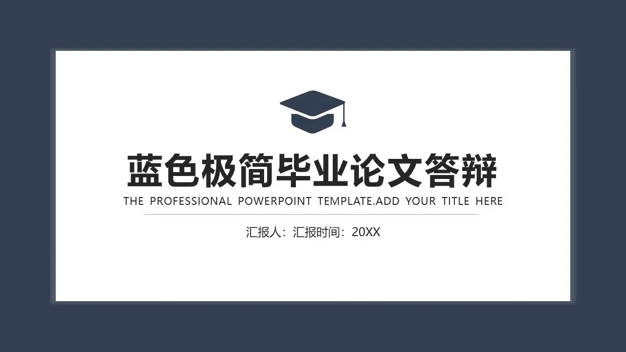 蓝色极简风格毕业论文答辩PPT模板