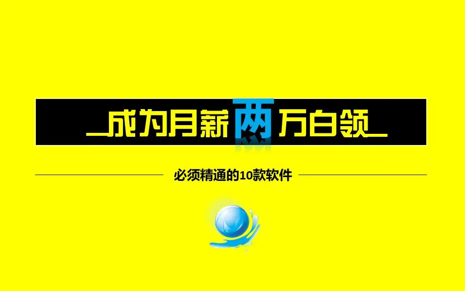 如何成为月薪2万元的白领 PPT